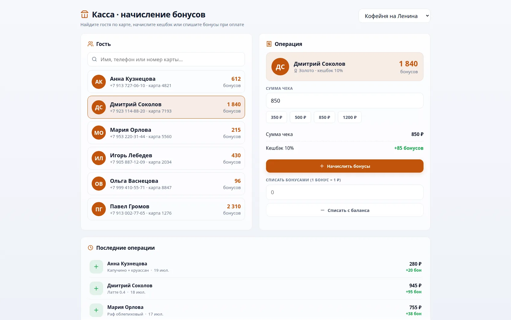 Касса кофейни — начисление кешбэка и списание бонусов гостя